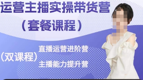 运营主播实操带货营，直播运营进阶，主播能力提升-电脑资源自留地