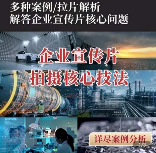 【企业宣传片】拍摄思维提升，专业影视质感核心揭密，一课搞定-电脑资源自留地
