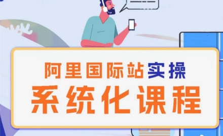 阿里巴巴国际站运营管理理论实操系统化课程-电脑资源自留地
