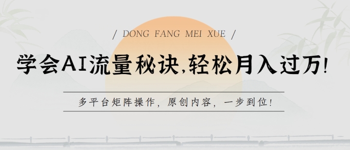 学会AI流量秘诀，轻松月入过w，多平台矩阵操作，原创内容，一步到位【揭秘】-电脑资源自留地
