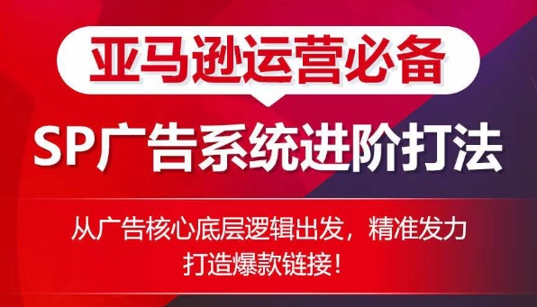 亚马逊运营必备： SP广告的系统进阶打法，从广告核心底层逻辑出发，精准发力打造爆款链接-电脑资源自留地