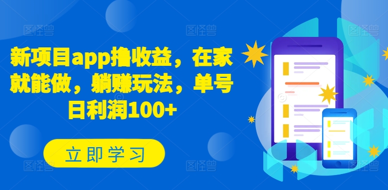 新项目app撸收益，在家就能做，躺赚玩法，单号日利润100+【揭秘】-电脑资源自留地