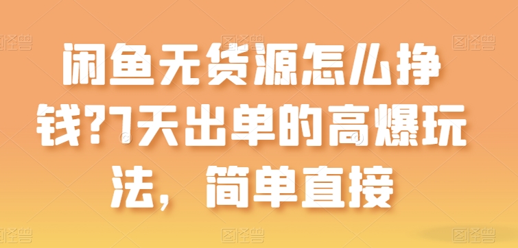 闲鱼无货源怎么挣钱？7天出单的高爆玩法，简单直接【揭秘】-电脑资源自留地