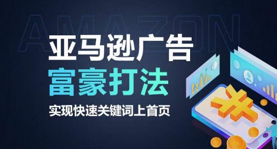 亚马逊广告富豪打法，实现快速关键词上首页-电脑资源自留地