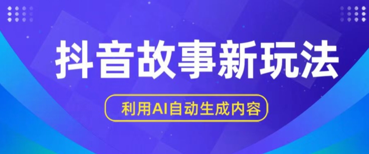 抖音故事新玩法，利用AI自动生成原创内容，新手日入一到三张【揭秘】-电脑资源自留地