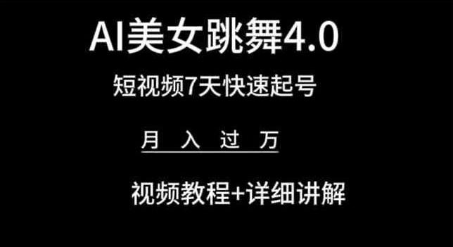 AI美女跳舞4.0，短视频7天快速起号，月入过万 视频教程+详细讲解【揭秘】-电脑资源自留地