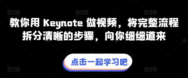 教你用 Keynote 做视频，将完整流程拆分清晰的步骤，向你细细道来-电脑资源自留地