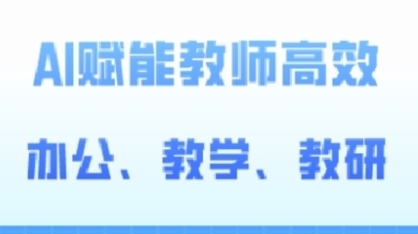2024AI赋能高阶课，AI赋能教师高效办公、教学、教研-电脑资源自留地