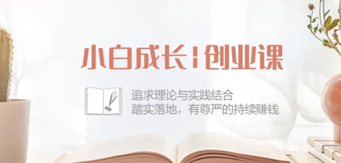 小白成长创业课：追求理论与实践结合，踏实落地，有尊严的持续赚钱-42节-电脑资源自留地