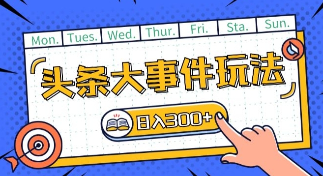 头条最新大事件玩法头条首发，可矩阵操作，单号日入一两张【揭秘】-电脑资源自留地