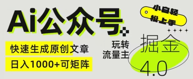 Ai公众号掘金4.0，玩转公众号流量主，快速生成原创文章，可矩阵【揭秘】-电脑资源自留地