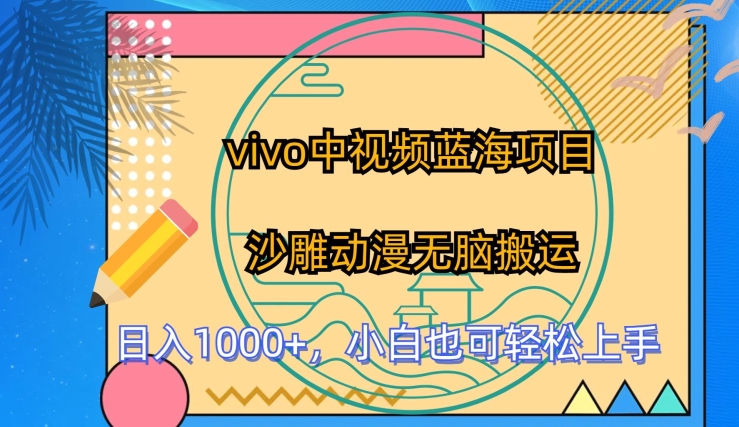 vivo中视频蓝海项目，沙雕动漫无脑搬运，小白也可轻松上手【揭秘】-电脑资源自留地