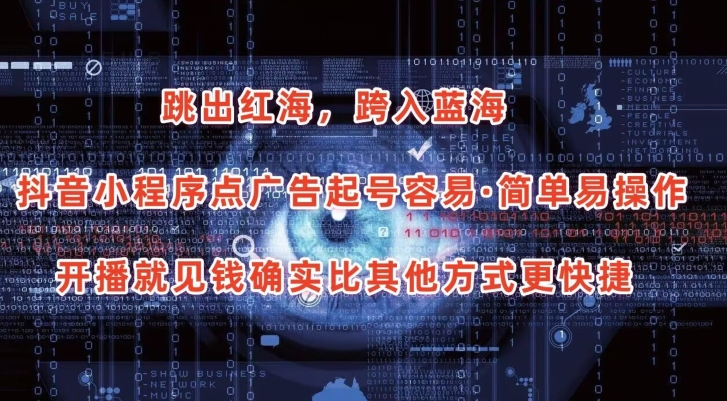 抖音小程序点广告项目，起号容易，简单易操作，开播就见有收益【揭秘】-电脑资源自留地