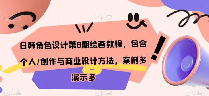 日韩角色设计第8期绘画教程，包含个人/创作与商业设计方法，案例多演示多-电脑资源自留地