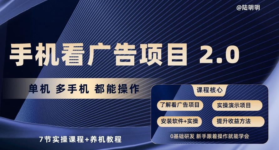 手机看广告项目2.0，单机多手机都能操作，7节实操课程+养机教程【揭秘】-电脑资源自留地