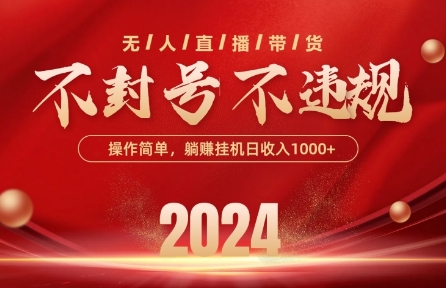 最新抖音无人带货技术，不封号等违规，单日单号收益几张，可批量放大【揭秘】-电脑资源自留地