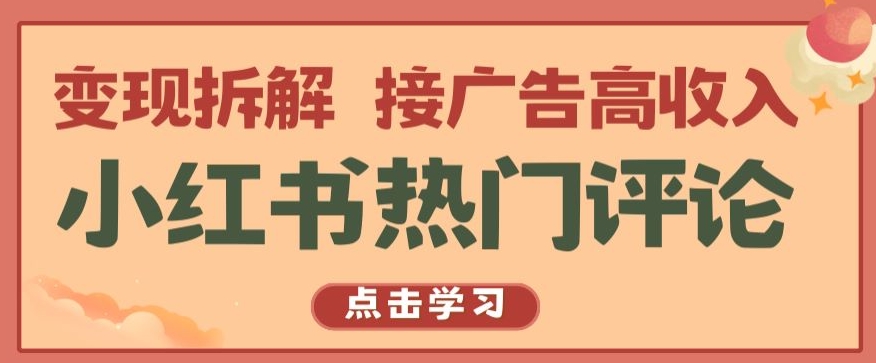 小红书热门评论，变现拆解，接广告高收入【揭秘 】-电脑资源自留地