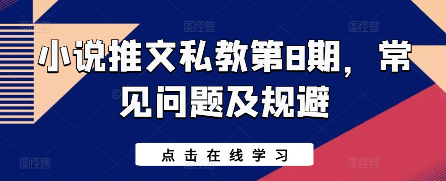 小说推文私教第8期，常见问题及规避-电脑资源自留地