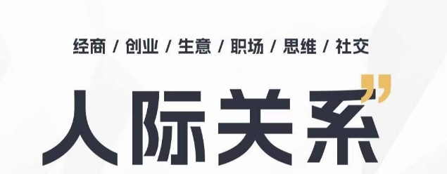 人际关系思维提升课 ，个人破圈 职场提升 结交贵人 处事指导课-电脑资源自留地