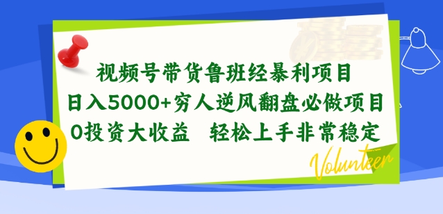 视频号带货鲁班经暴利项目，穷人逆风翻盘必做项目，0投资大收益轻松上手非常稳定【揭秘】-电脑资源自留地