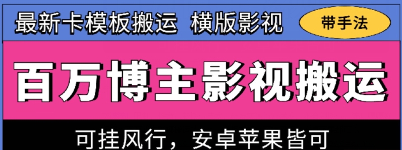 百万博主影视搬运技术，卡模板搬运、可挂风行，安卓苹果都可以【揭秘】-电脑资源自留地