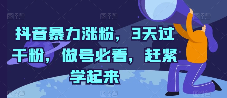 抖音暴力涨粉，3天过千粉，做号必看，赶紧学起来【揭秘】-电脑资源自留地