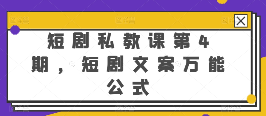 短剧私教课第4期，短剧文案万能公式【揭秘】-电脑资源自留地