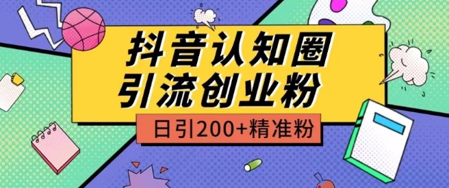 外面收费3980抖音认知圈引流创业粉玩法日引200+精准粉【揭秘】-电脑资源自留地