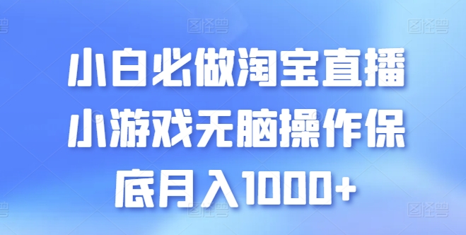 小白必做淘宝直播小游戏无脑操作保底月入1000+【揭秘】-电脑资源自留地