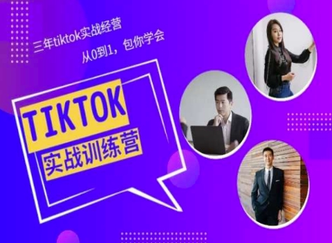 Tiktok美区实战经验课程分享，三年tiktok实战经营，从0到1包你学会-电脑资源自留地