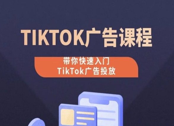 TikTok广告投放课程，从0-1实操课，带你快速入门TikTok广告投放-电脑资源自留地