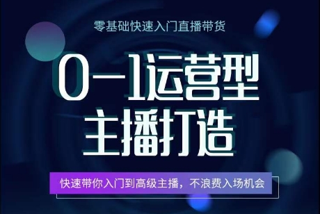 0-1运营型主播打造，​快速带你入门高级主播，不浪费入场机会-电脑资源自留地