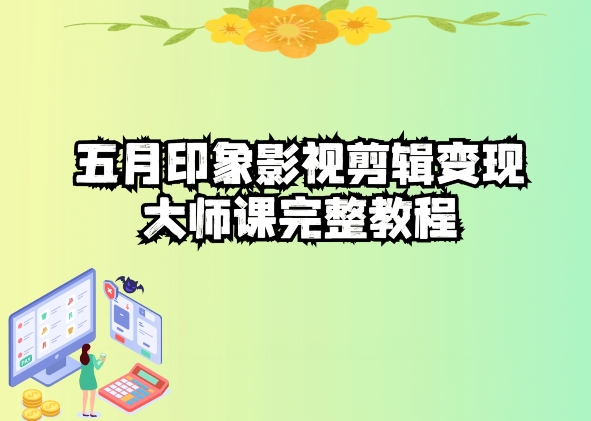 五自印象影视剪辑变现大师课完整教程-电脑资源自留地