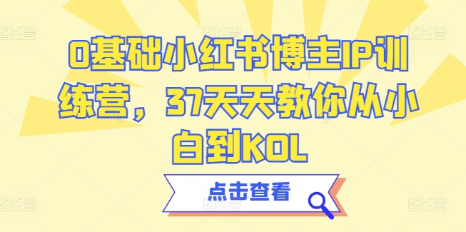 0基础小红书博主IP训练营，37天天教你从小白到KOL-电脑资源自留地