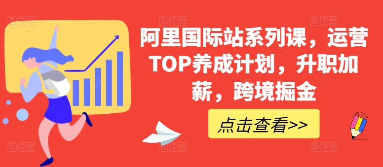 阿里国际站系列课，运营TOP养成计划，升职加薪，跨境掘金-电脑资源自留地