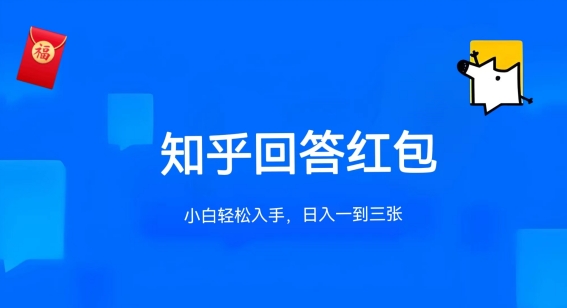 知乎答题红包项目最新玩法，单个回答5-30元，不限答题数量，可多号操作【揭秘】-电脑资源自留地