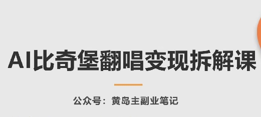 AI比奇堡翻唱变现拆解课，玩法无私拆解给你-电脑资源自留地