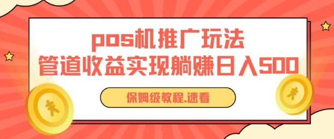 pos机推广0成本无限躺赚玩法实现管道收益日入几张【揭秘】-电脑资源自留地