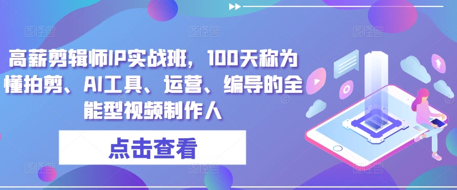 高薪剪辑师IP实战班，100天称为懂拍剪、AI工具、运营、编导的全能型视频制作人-电脑资源自留地