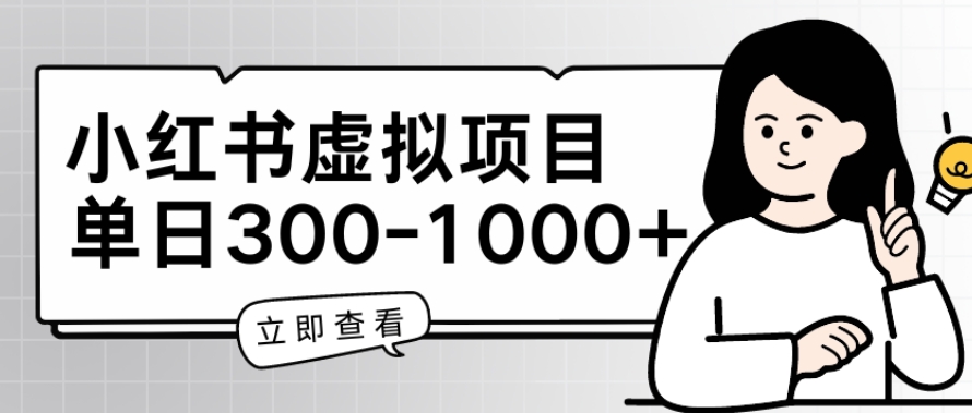 小红书虚拟项目家长会项目，单日一到三张【揭秘】-电脑资源自留地