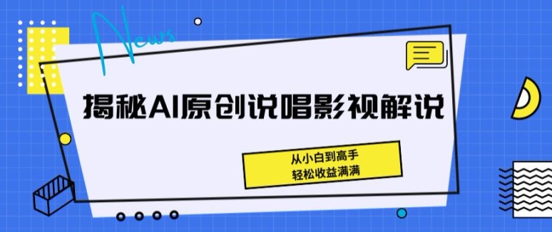 揭秘AI原创说唱影视解说，从小白到高手，轻松收益满满【揭秘】-电脑资源自留地