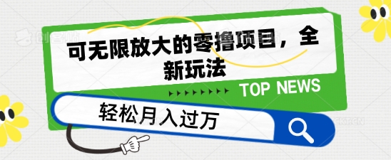 可无限放大的零撸项目，全新玩法，一天单机撸个50+没问题【揭秘】-电脑资源自留地