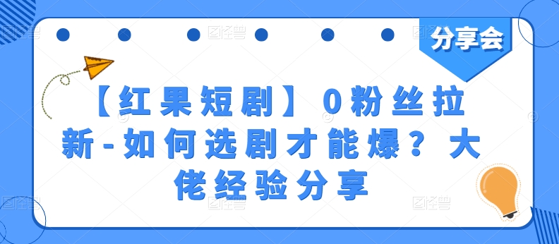 【红果短剧】0粉丝拉新-如何选剧才能爆？大佬经验分享-电脑资源自留地