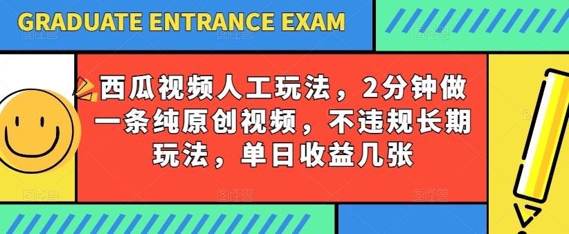 西瓜视频写字玩法，2分钟做一条纯原创视频，不违规长期玩法，单日收益几张-电脑资源自留地