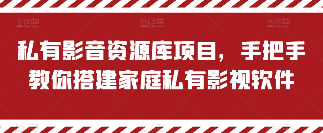 私有影音资源库项目，手把手教你搭建家庭私有影视软件【揭秘】-电脑资源自留地