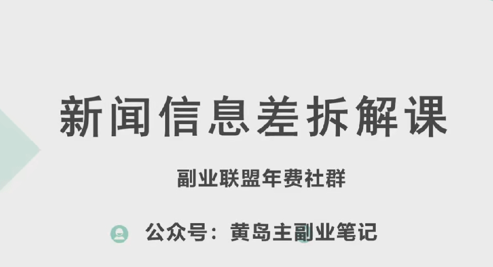 黄岛主·新赛道新闻信息差项目拆解课，实操玩法一条龙分享给你-电脑资源自留地