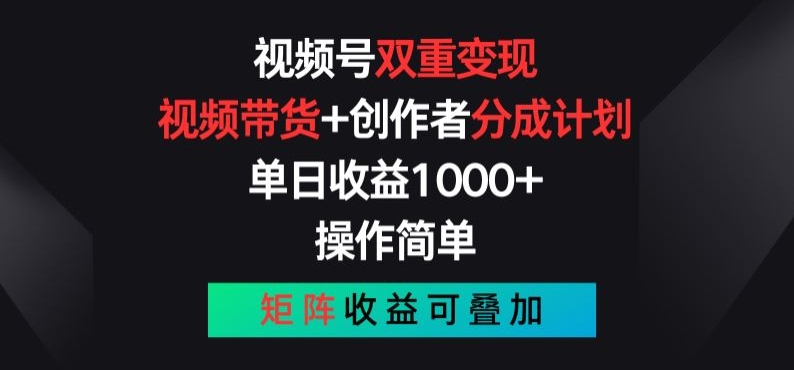 视频号双重变现，视频带货+创作者分成计划 , 操作简单，矩阵收益叠加【揭秘】-电脑资源自留地