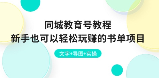 同城教育号教程：新手也可以轻松玩赚的书单项目 文字+导图+实操-电脑资源自留地