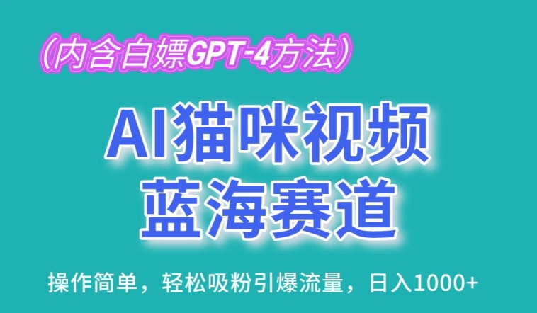AI猫咪视频蓝海赛道，操作简单，轻松吸粉引爆流量，日入1K【揭秘】-电脑资源自留地