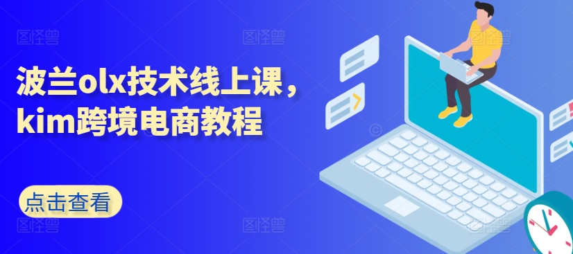 波兰olx技术线上课，kim跨境电商教程-电脑资源自留地